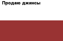 Продаю джинсы “Marlbro Classics“ › Цена ­ 7 000 - Московская обл., Москва г. Одежда, обувь и аксессуары » Мужская одежда и обувь   